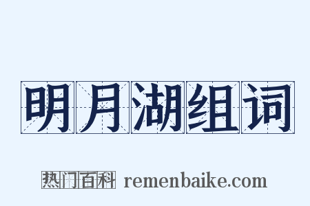 明月湖组词是什么意思的图片